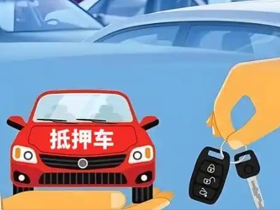 三穗不押车贷款怎么贷?三穗不押车哪里可以办理?